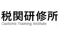 Ŋ֌C Customs Training Institute
