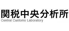 ֐Œ͏ Central Customs Laboratory