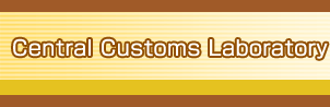 Central Customs Laboratory