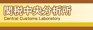 �֐Œ������͏��@Central Customs Laboratory