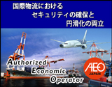AEO�iAuthorized Economic Operator�j���x