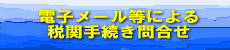 �d�q���[�����ɂ��Ŋ֎葱�⍇��