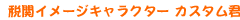�ŊփC���[�W�L�����N�^�[ �J�X�^���N