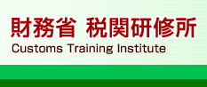 �����ȐŊ֌��C���@Customs Training Institute