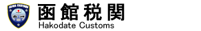 ِŊց@Hakodate Customs