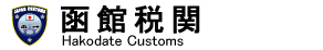 ���ِŊց@Hakodate Customs