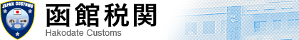 函館税関 Hakodate Customs