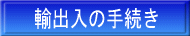 �A�o���̎葱��