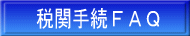 �Ŋ֎葱FAQ
