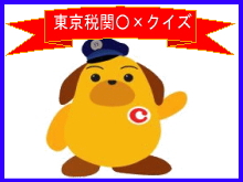 ○×クイズ(東京税関ホームページ)