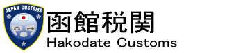 ���ِŊց@Hakodate Customs