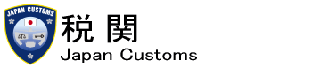�Ŋց@Japan Customs