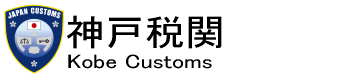 �_�ːŊց@Kobe Customs