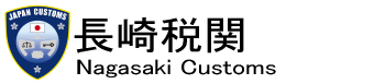 ����Ŋց@Nagasaki Customs