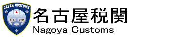 ���É��Ŋց@Nagoya Customs