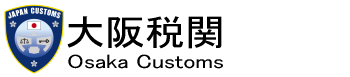 ���Ŋց@Osaka Customs