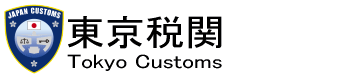 �����Ŋց@Tokyo Customs