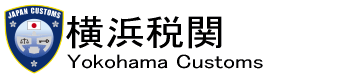 ���l�Ŋց@Yokohama Customs