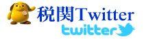 �Ŋփc�C�b�^�[ �J�X�^���N