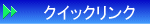 �N�C�b�N�����N