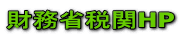 �����ȐŊ�HP 