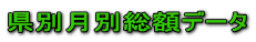 ���ʌ��ʑ��z�f�[�^ 
