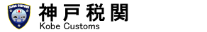 �_�ːŊց@Kobe Customs