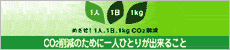 �u�߂����I1�l1��1Kg CO2�팸�vCO2�팸�̂��߂Ɉ�l�ЂƂ肪�o���邱��