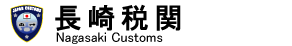 ����Ŋց@Nagasaki Customs