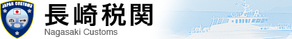 ����Ŋ� Nagasaki Customs