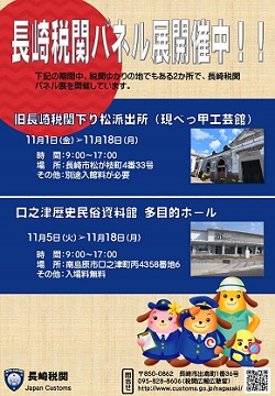 長崎税関パネル展のお知らせ