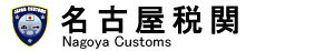 ���É��Ŋց@Nagoya Customs