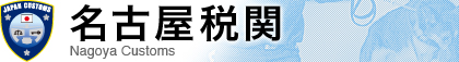 ���É��Ŋ� Nagoya Customs