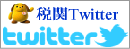 �Ŋ�Twitter�u�J�X�^���N�v