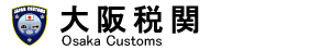���Ŋց@Osaka Customs