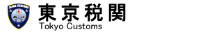�����Ŋց@Tokyo Customs