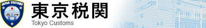 �����Ŋ� Tokyo Customs