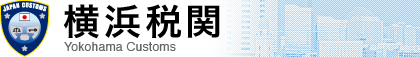 横浜税関 Yokohama Customs