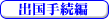 �o���葱��