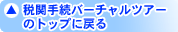 �Ŋ֎葱�o�[�`�����c�A�[�̃g�b�v�ɖ߂�