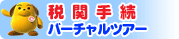�Ŋ֎葱�o�[�`�����c�A�[