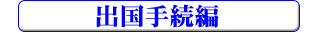 �o���葱��