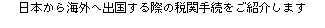 ���{����C�O�֏o������ۂ̐Ŋ֎葱�����Љ�܂�