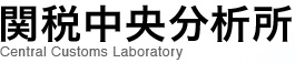 関税中央分析所 Central Customs Laboratory
