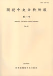 写真:税関中央分析所報