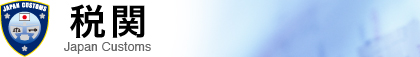税関 Japan Customs