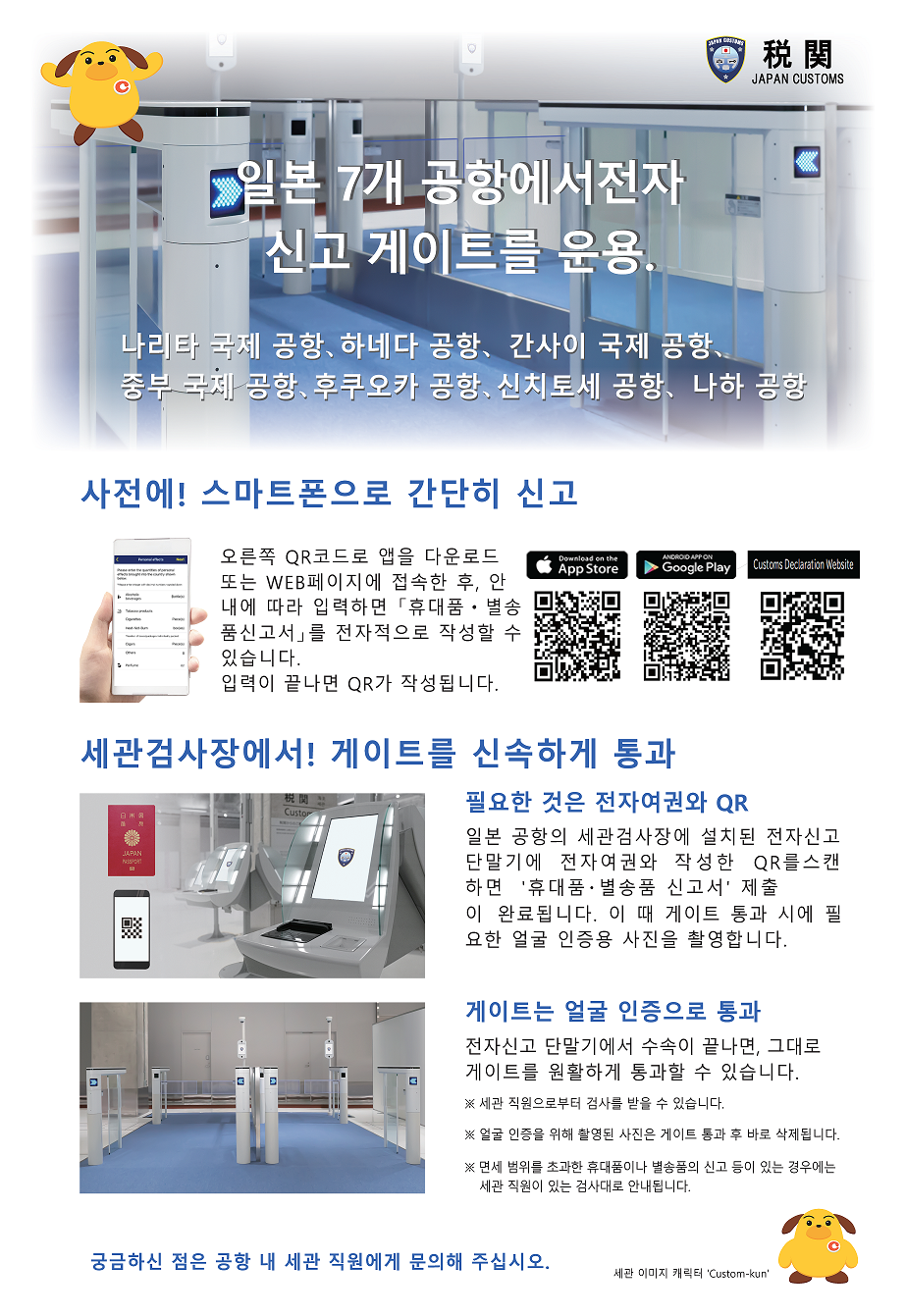7つの空港で税関検査場電子申告ゲートを利用できます 税関 Japan Customs