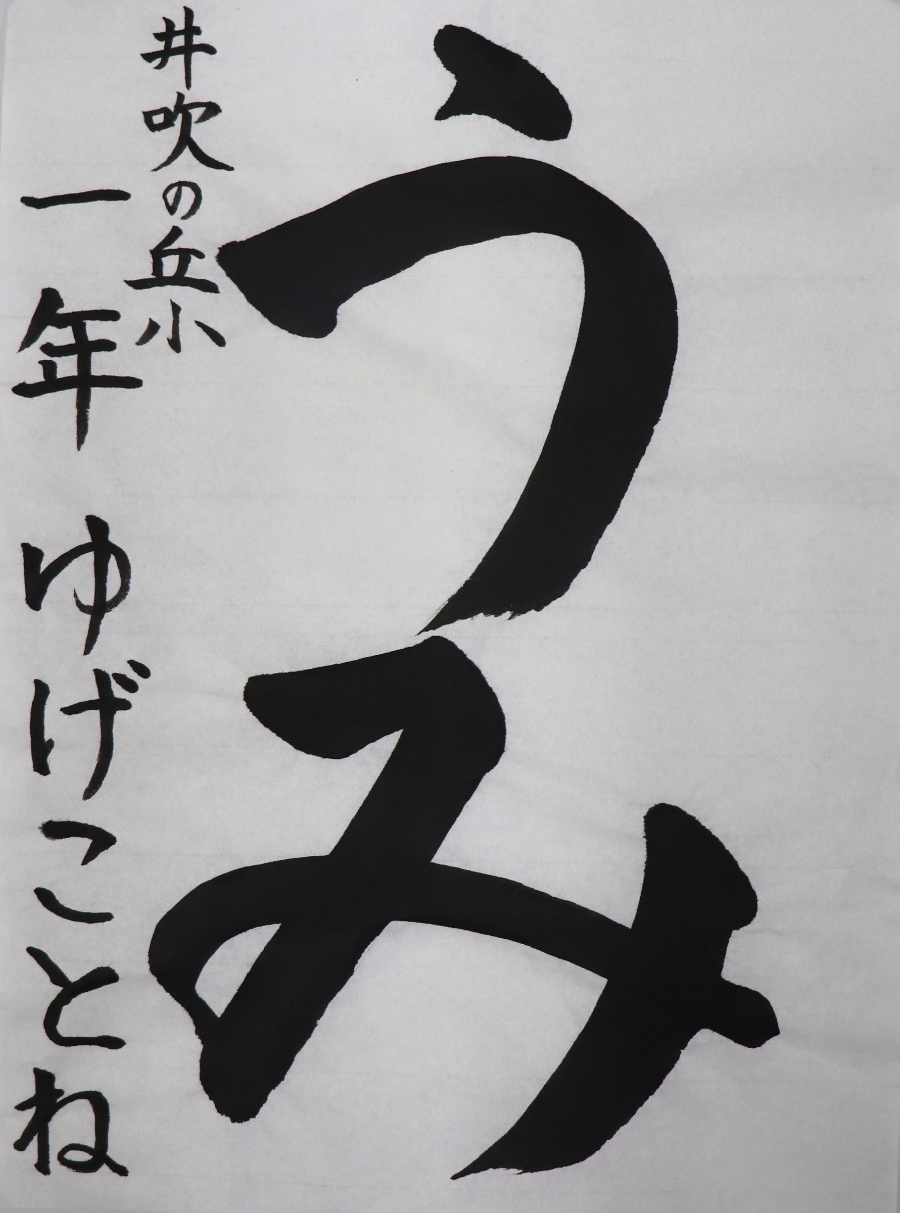 第30回神戸税関児童書道コンクール受賞作品（優秀賞以上） : 神戸