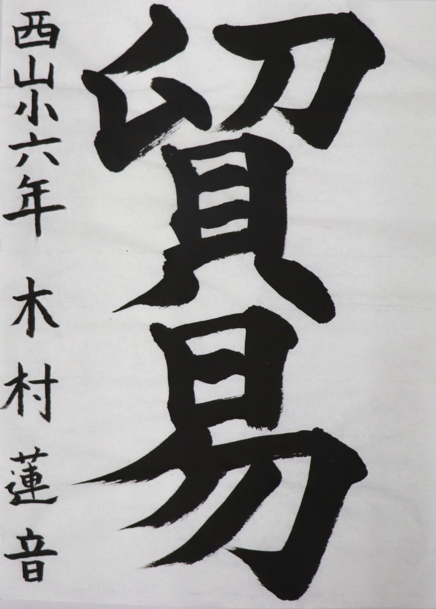 第30回神戸税関児童書道コンクール受賞作品（優秀賞以上） : 神戸