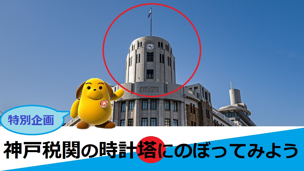 神戸税関時計塔動画のサムネイル